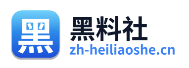 黑料社